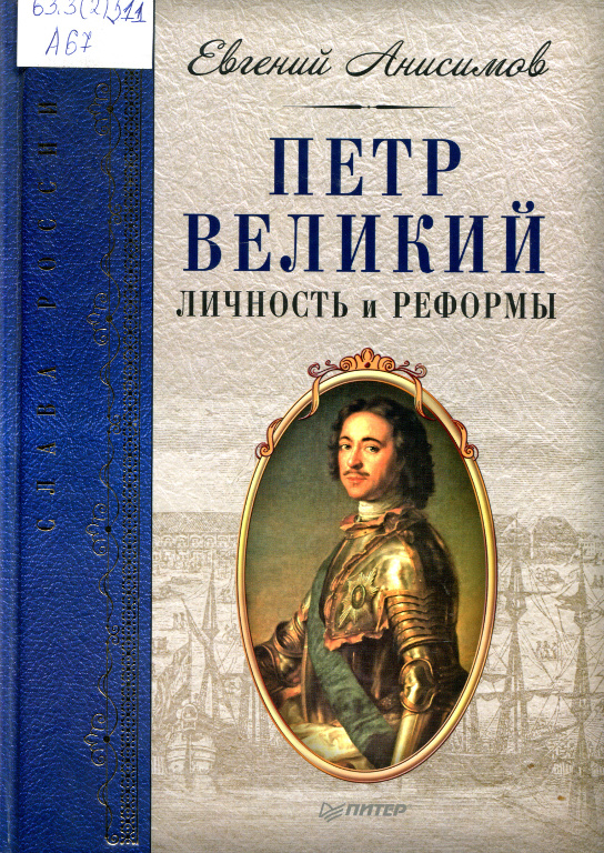 Петр Великий: личность и реформы