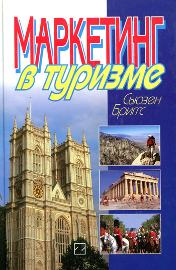 Маркетинг в туризме