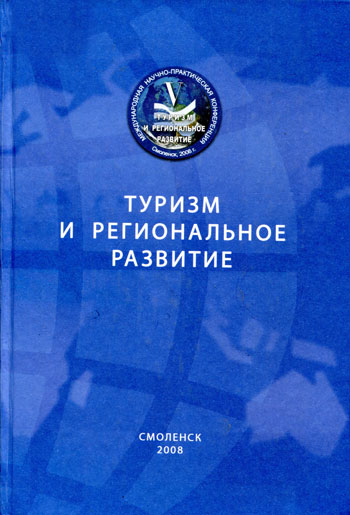 Туризм и региональное развитие