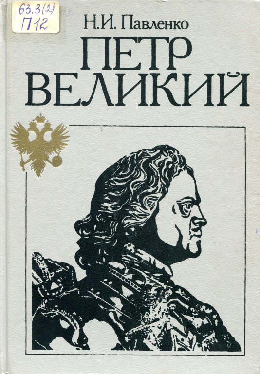 Петр Великий