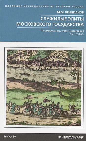 Служилые элиты Московского государства