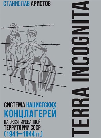 TERRA INCOGNITA: система нацистских концлагерей на оккупированной территории СССР (1941-1944 гг.)