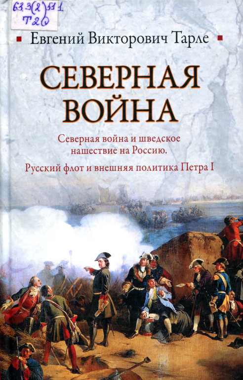 Северная война: Северная война и шведское нашествие на Россию, Русский флот и внешняя политика Петра I.