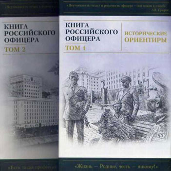 Исторические ориентиры. Книга российского офицера