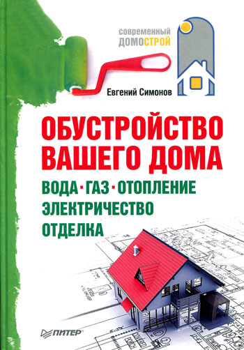 Обустройство вашего дома: вода, газ, отопление, электричество, отделка