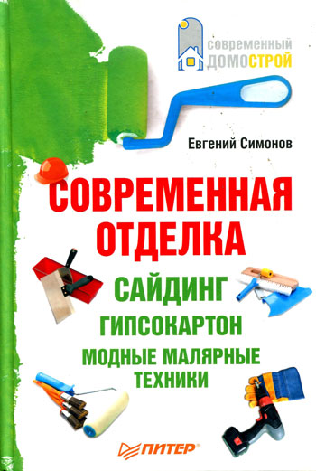 Современная отделка: сайдинг, гипсокартон, модные малярные техники