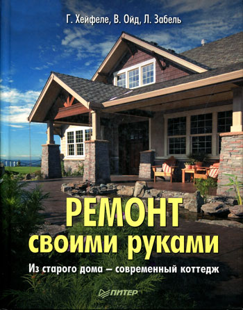 Ремонт своими руками. Из старого дома – современный коттедж