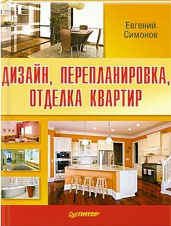 Дизайн, перепланировка, отделка квартиры. Как стильно обустроить жильё