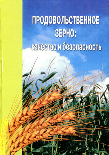 Продовольственное зерно: качество и безопасность