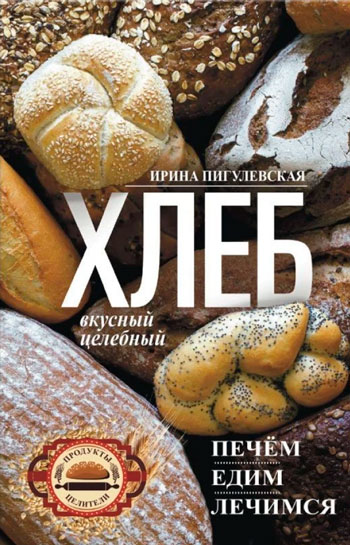 Хлеб вкусный, целебный. Печём, едим, лечимся