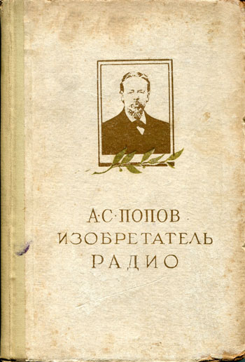 А.С. Попов. Изобретатель радио. Жизнь и деятельность