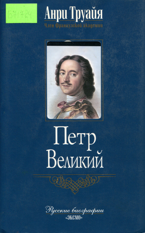 Петр Великий