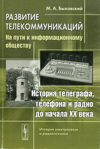 Развитие телекоммуникаций: на пути к информационному обществу. История телеграфа, телефона и радио до начала XX века