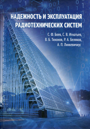 Надёжность и эксплуатация радиотехнических систем