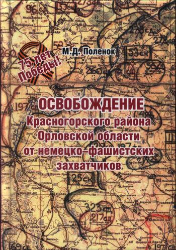 Освобождение Красногорского района Орловской области от немецко-фашистских захватчиков