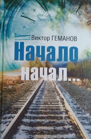 Начало начал…