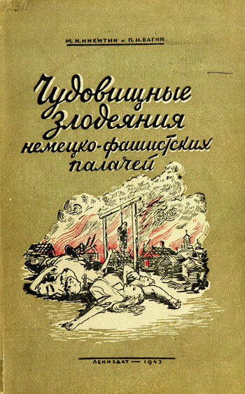 Чудовищные злодеяния немецко-фашистских палачей