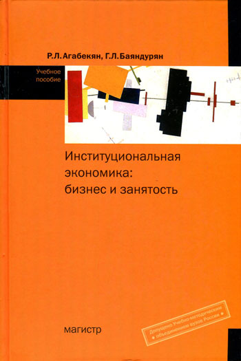 Институциональная экономика: бизнес и занятость