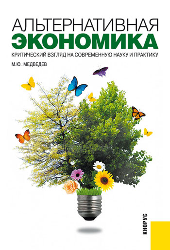 Альтернативная экономика. Критический взгляд на современную науку и практику