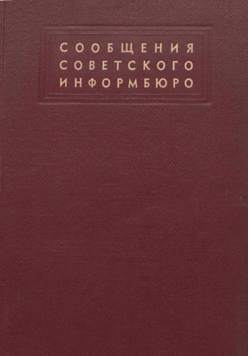 Сообщения Советского информбюро