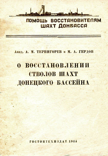 О восстановлении стволов шахт Донецкого бассейна