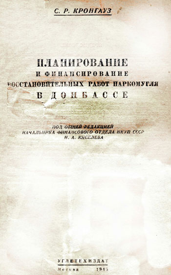 Планирование и финансирование восстановительных работ Наркомугля в Донбассе