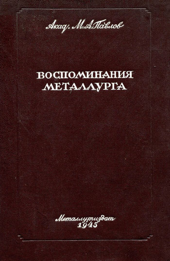 Воспоминания металлурга