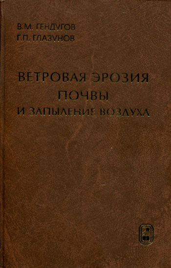 Ветровая эрозия почвы и запыление воздуха