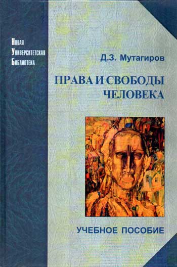 Права и свободы человека: теория и практика