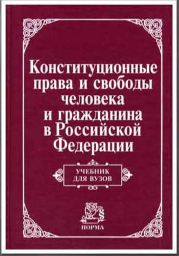 Конституционные права и свободы человека и гражданина в Российской Федерации