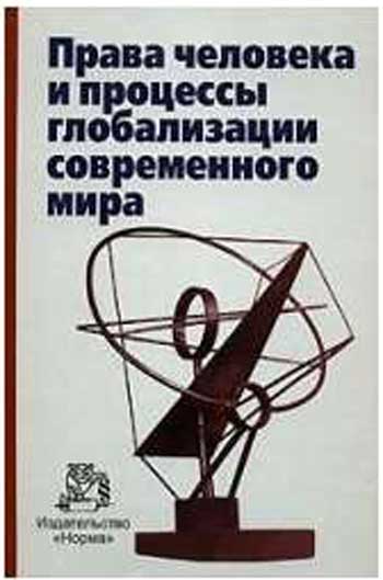 Права человека и процессы глобализации современного мира