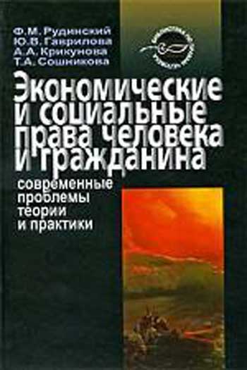 Экономические и социальные права человека и гражданина: современные проблемы теории и практики