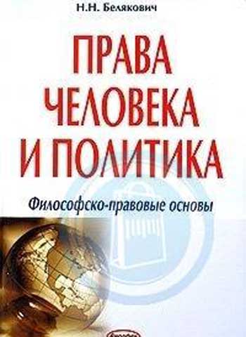 Права человека и политика: философско-правовые основы