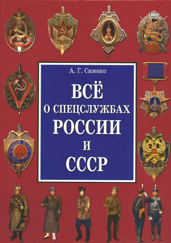 Всё о спецслужбах России и СССР