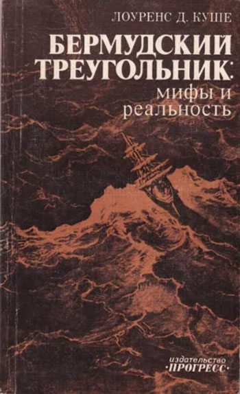 Бермудский треугольник: мифы и реальность