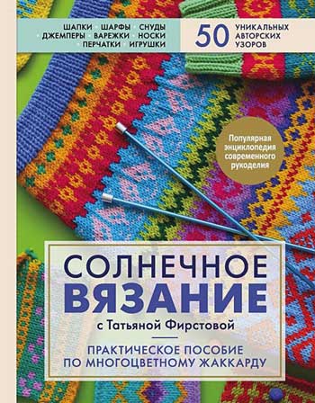 Солнечное вязаниe с Татьяной Фирстовой