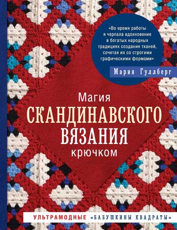 Магия скандинавского вязания крючком