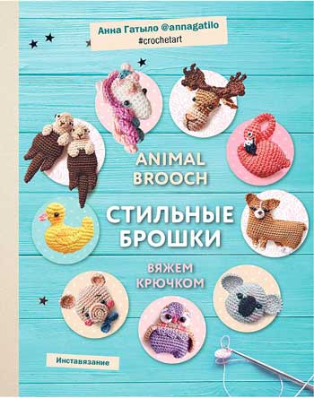 Animal brooch.Стильные брошки: вяжем крючком