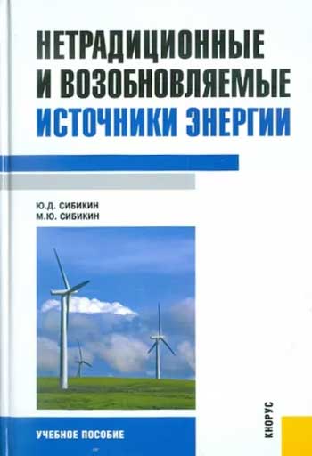 Нетрадиционные возобновляемые источники энергии