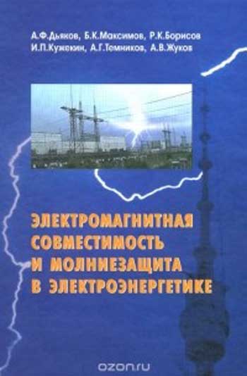 Электромагнитная совместимость и молниезащита в современной электроэнергетике