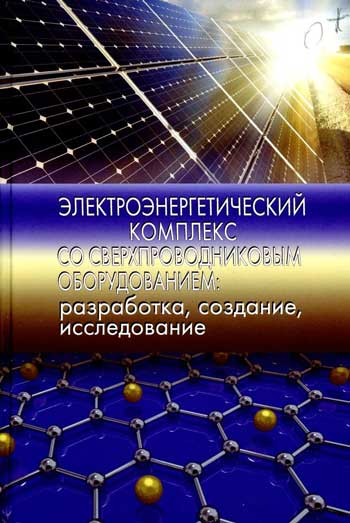 Электроэнергетический комплекс со сверхпроводниковым оборудованием: разработка, создание, исследование