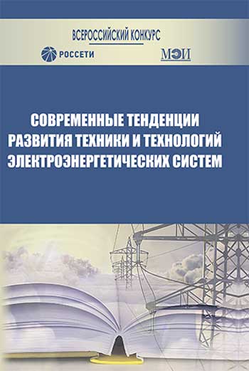 Современные тенденции развития техники и технологий электроэнергетических систем