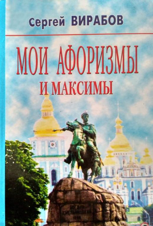 Мои афоризмы и максимы о политиках и демократии, власти, мафии, науке, культуре и любви, о философском и правовом