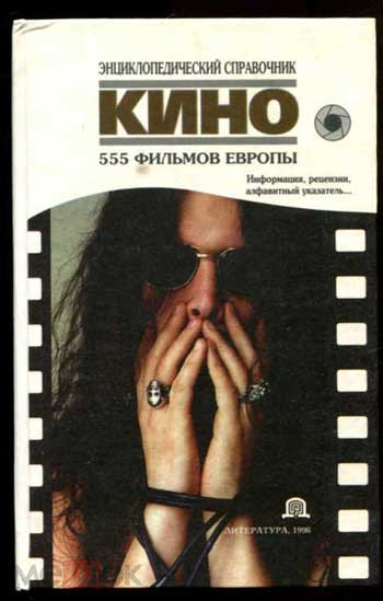 Кино. 555 фильмов Европы