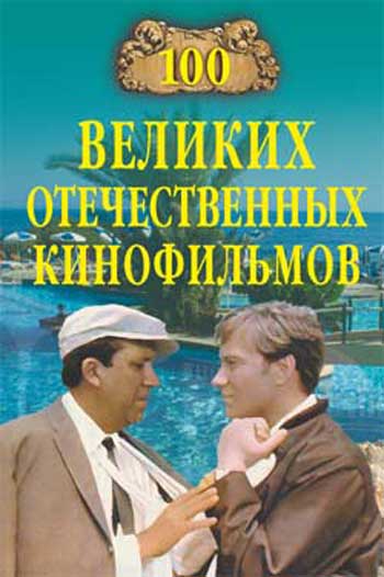 Сто великих отечественных кинофильмов