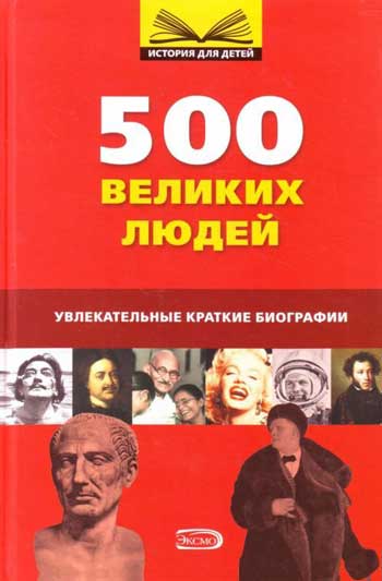 500 великих людей