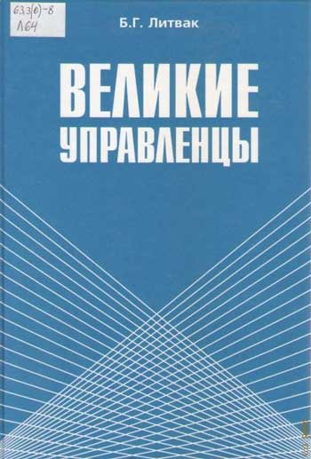 Великие управленцы