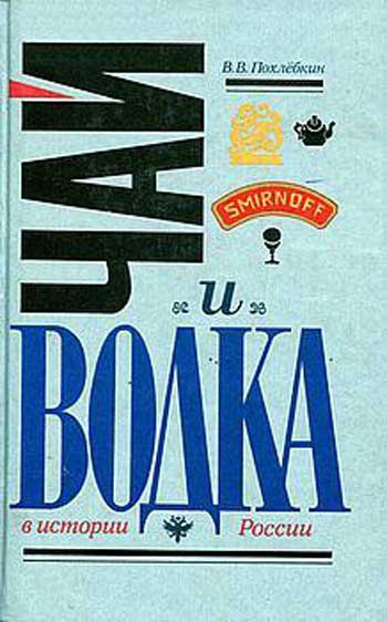 Чай и водка в истории России