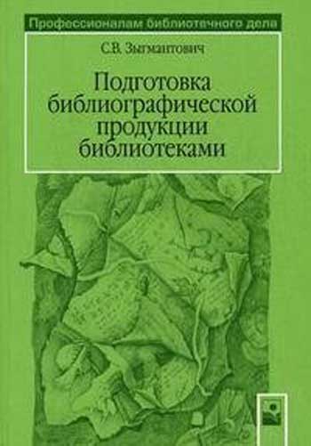 Подготовка библиографической продукции библиотеками