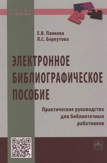 Электронное библиографическое пособие